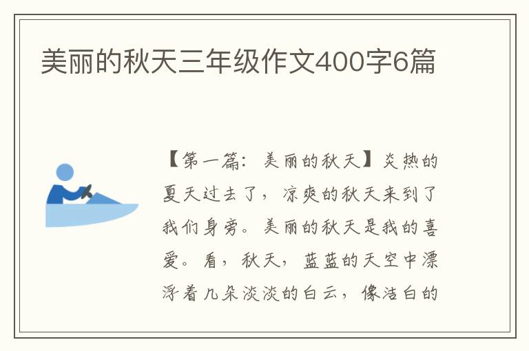 美丽的秋天三年级作文400字6篇