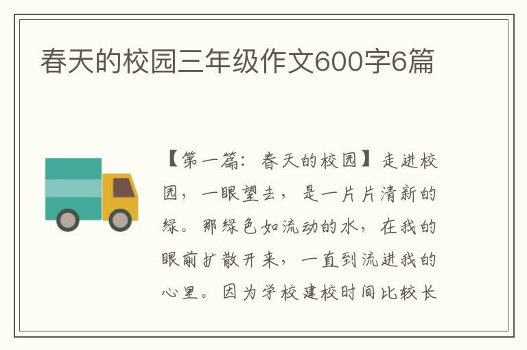 春天的校园三年级作文600字6篇