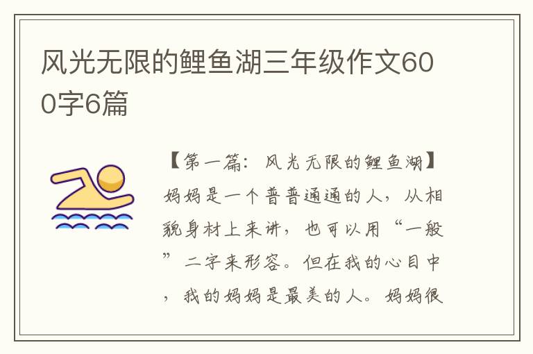 风光无限的鲤鱼湖三年级作文600字6篇