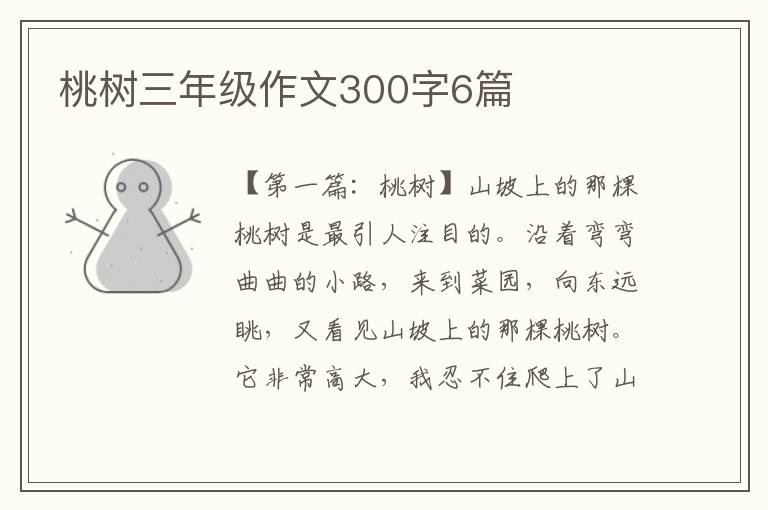 桃树三年级作文300字6篇