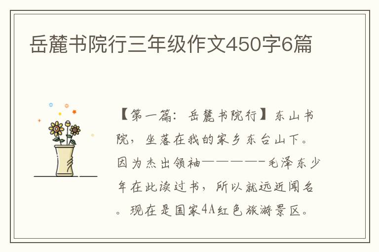 岳麓书院行三年级作文450字6篇