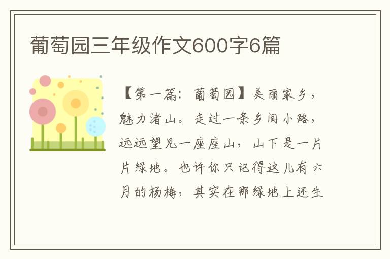 葡萄园三年级作文600字6篇