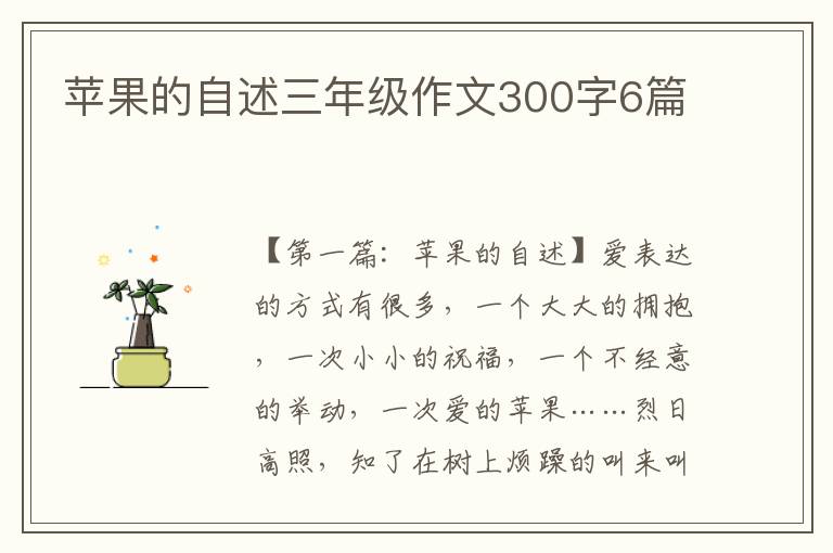 苹果的自述三年级作文300字6篇