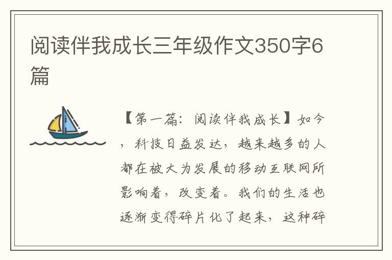 阅读伴我成长三年级作文350字6篇