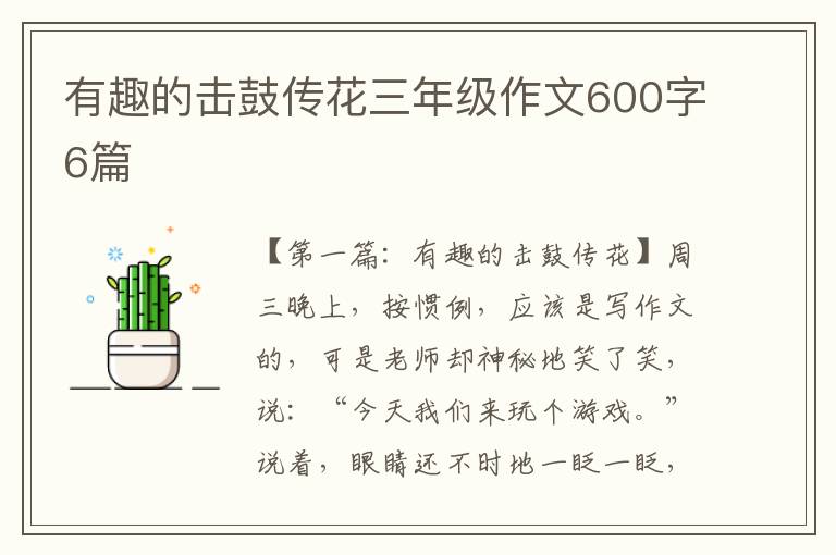 有趣的击鼓传花三年级作文600字6篇