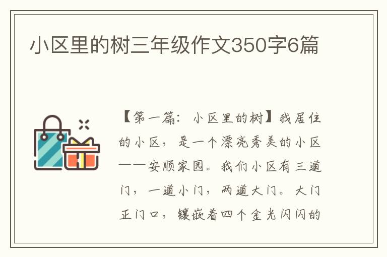 小区里的树三年级作文350字6篇