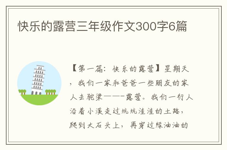 快乐的露营三年级作文300字6篇