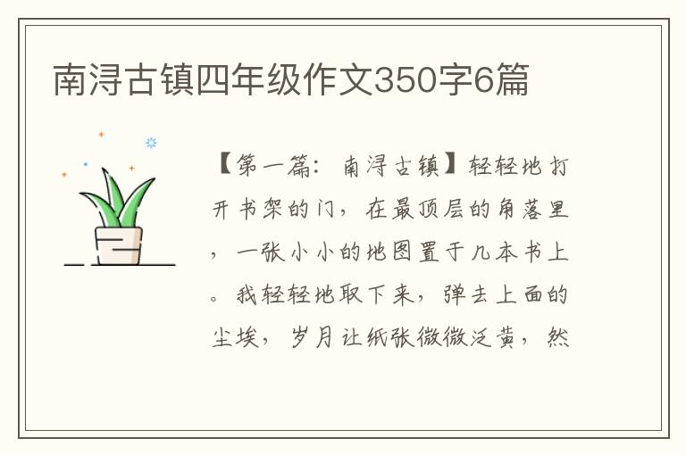 南浔古镇四年级作文350字6篇