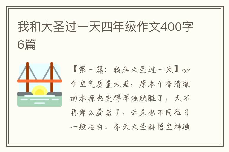 我和大圣过一天四年级作文400字6篇