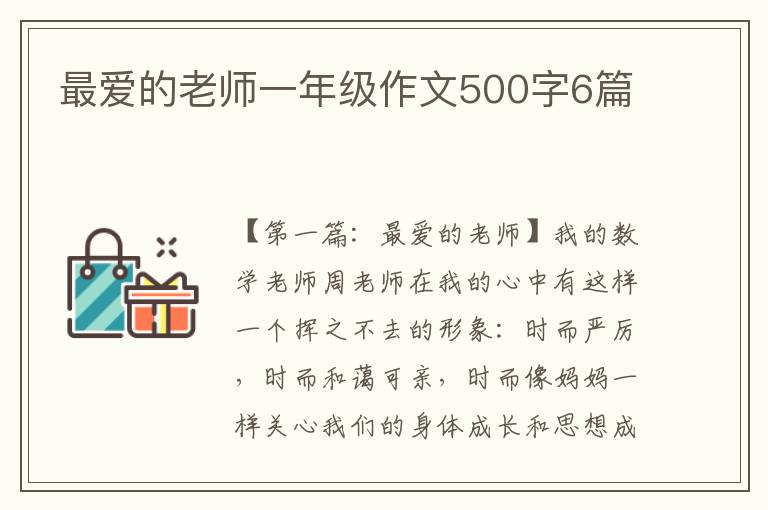 最爱的老师一年级作文500字6篇