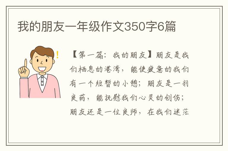 我的朋友一年级作文350字6篇