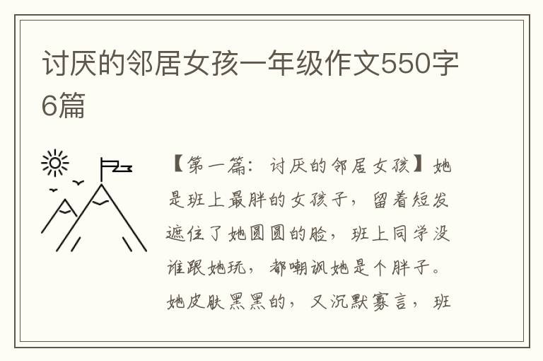 讨厌的邻居女孩一年级作文550字6篇