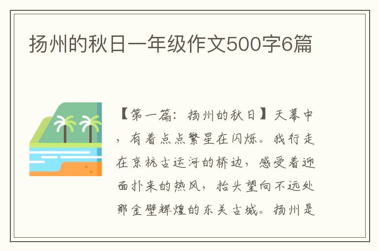 扬州的秋日一年级作文500字6篇