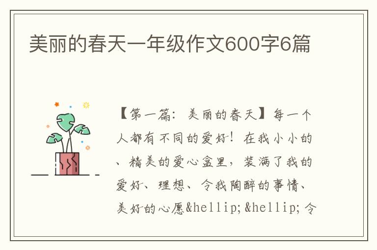 美丽的春天一年级作文600字6篇