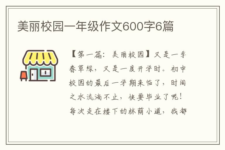 美丽校园一年级作文600字6篇