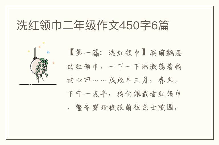 洗红领巾二年级作文450字6篇