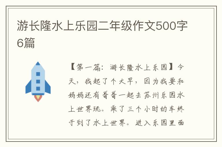 游长隆水上乐园二年级作文500字6篇