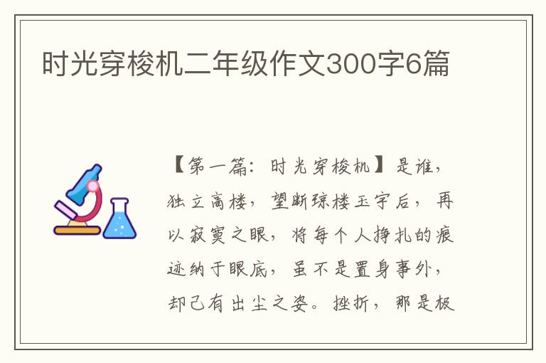 时光穿梭机二年级作文300字6篇