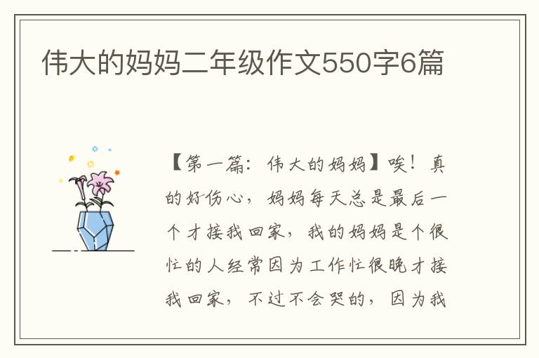 伟大的妈妈二年级作文550字6篇