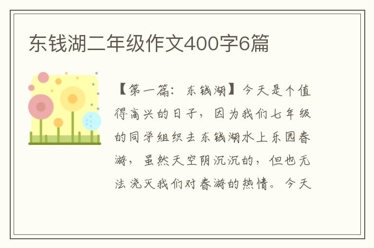 东钱湖二年级作文400字6篇