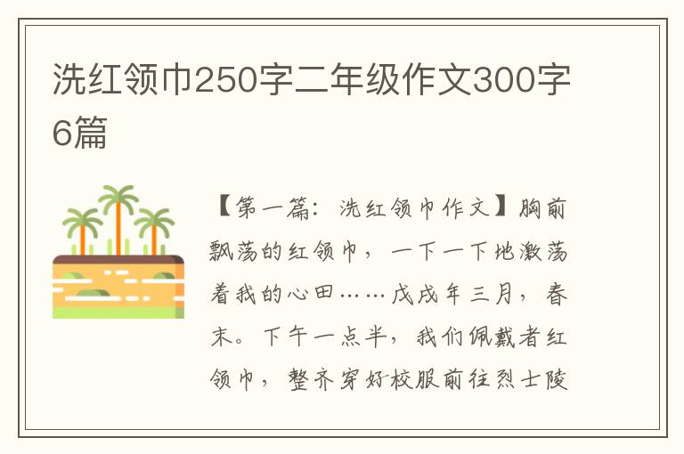 洗红领巾250字二年级作文300字6篇