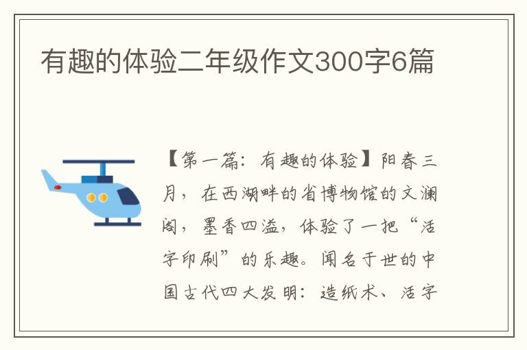 有趣的体验二年级作文300字6篇