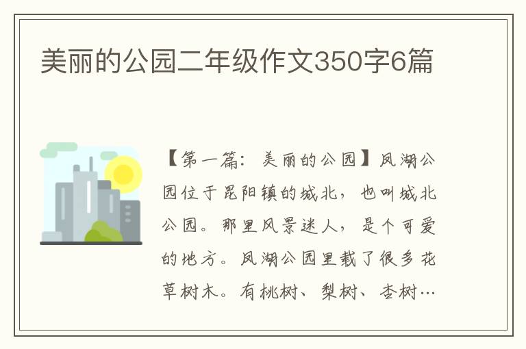 美丽的公园二年级作文350字6篇