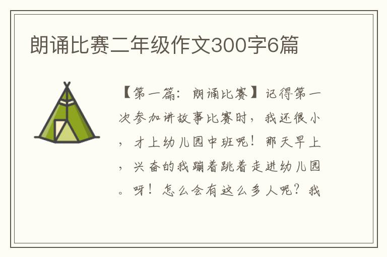 朗诵比赛二年级作文300字6篇