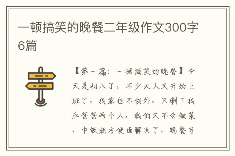 一顿搞笑的晚餐二年级作文300字6篇