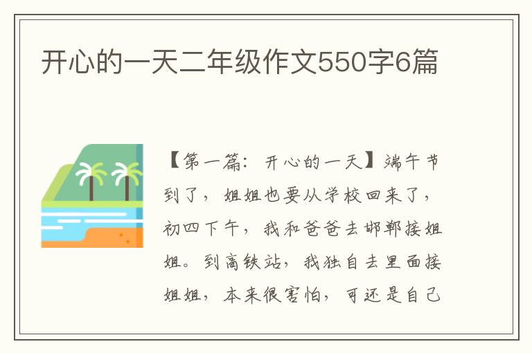 开心的一天二年级作文550字6篇