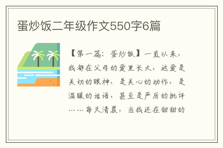 蛋炒饭二年级作文550字6篇