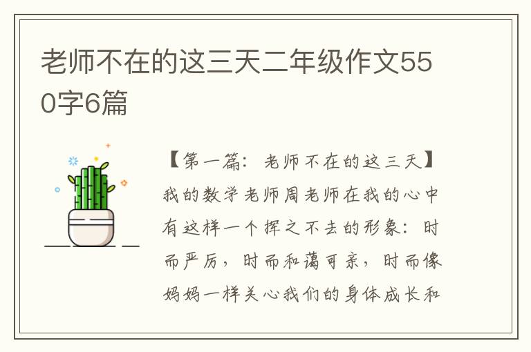 老师不在的这三天二年级作文550字6篇