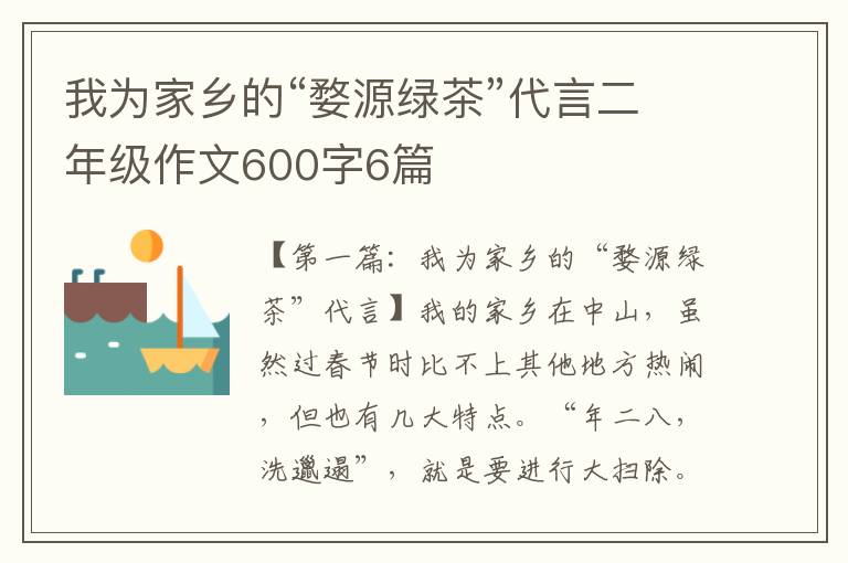 我为家乡的“婺源绿茶”代言二年级作文600字6篇