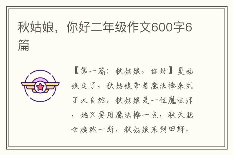 秋姑娘，你好二年级作文600字6篇