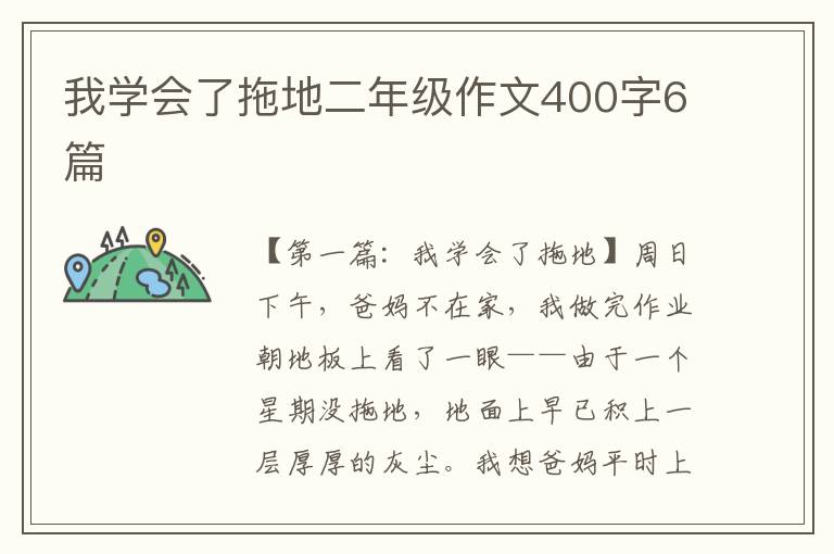 我学会了拖地二年级作文400字6篇