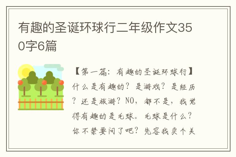 有趣的圣诞环球行二年级作文350字6篇