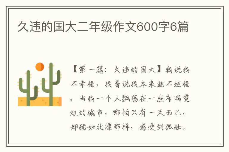 久违的国大二年级作文600字6篇