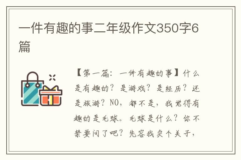 一件有趣的事二年级作文350字6篇