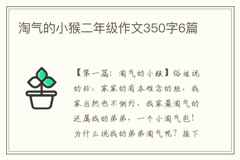 淘气的小猴二年级作文350字6篇