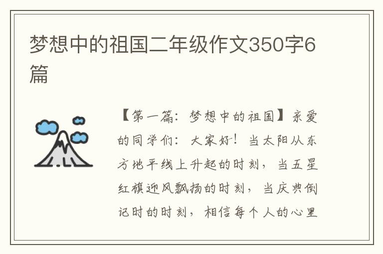 梦想中的祖国二年级作文350字6篇