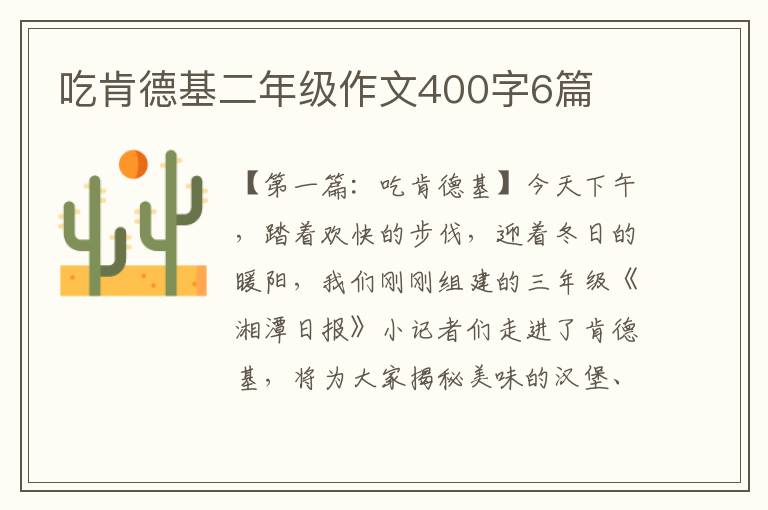 吃肯德基二年级作文400字6篇