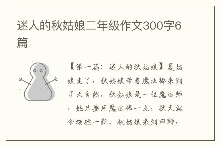 迷人的秋姑娘二年级作文300字6篇