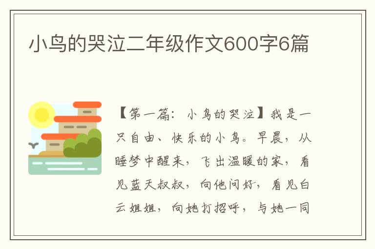 小鸟的哭泣二年级作文600字6篇