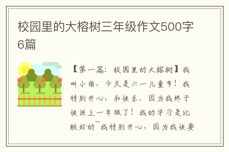 校园里的大榕树三年级作文500字6篇