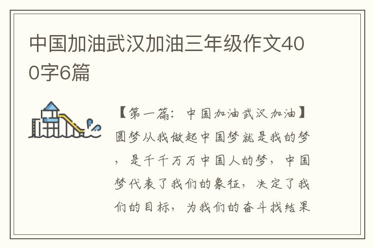 中国加油武汉加油三年级作文400字6篇