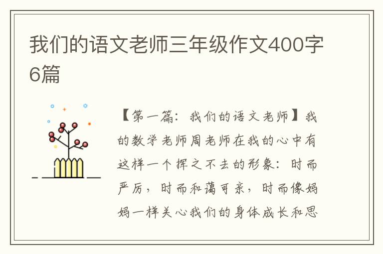 我们的语文老师三年级作文400字6篇