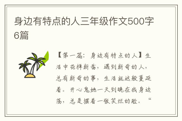 身边有特点的人三年级作文500字6篇