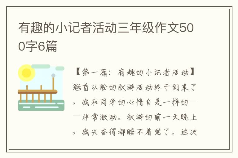 有趣的小记者活动三年级作文500字6篇