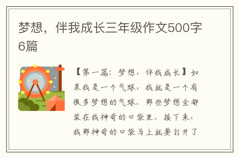 梦想，伴我成长三年级作文500字6篇