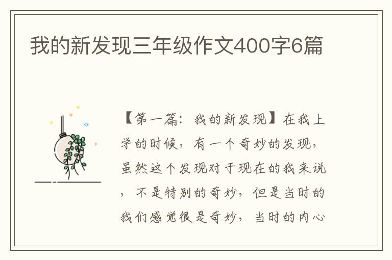 我的新发现三年级作文400字6篇